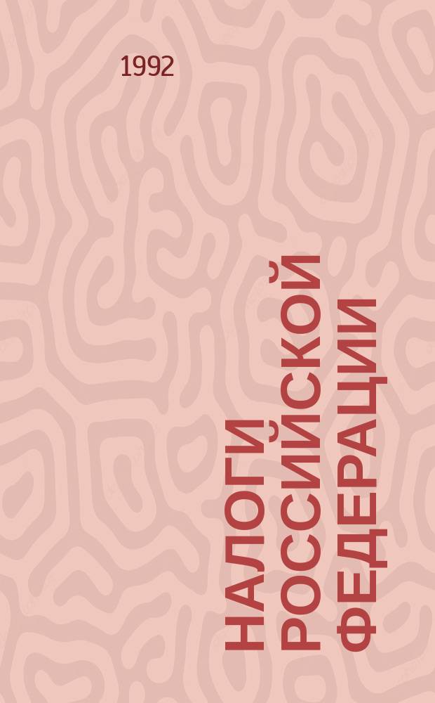 Налоги Российской Федерации : [Законодат. и инструкт. материалы В 3 ч.]. Ч. 1