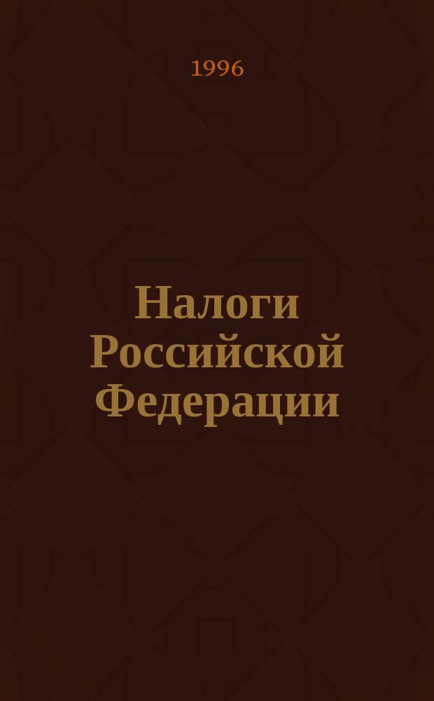 Налоги Российской Федерации : [Законодат. и инструкт. материалы В 3 ч.]. Ч. 19