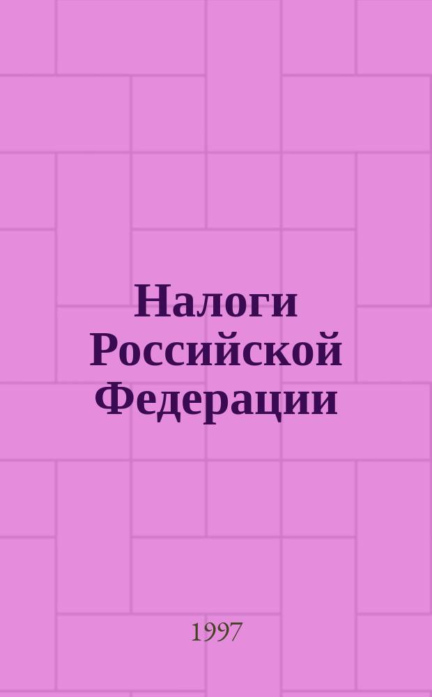 Налоги Российской Федерации : [Сборник]. Кн. 8, вып. 3 : Подоходный налог с физических лиц