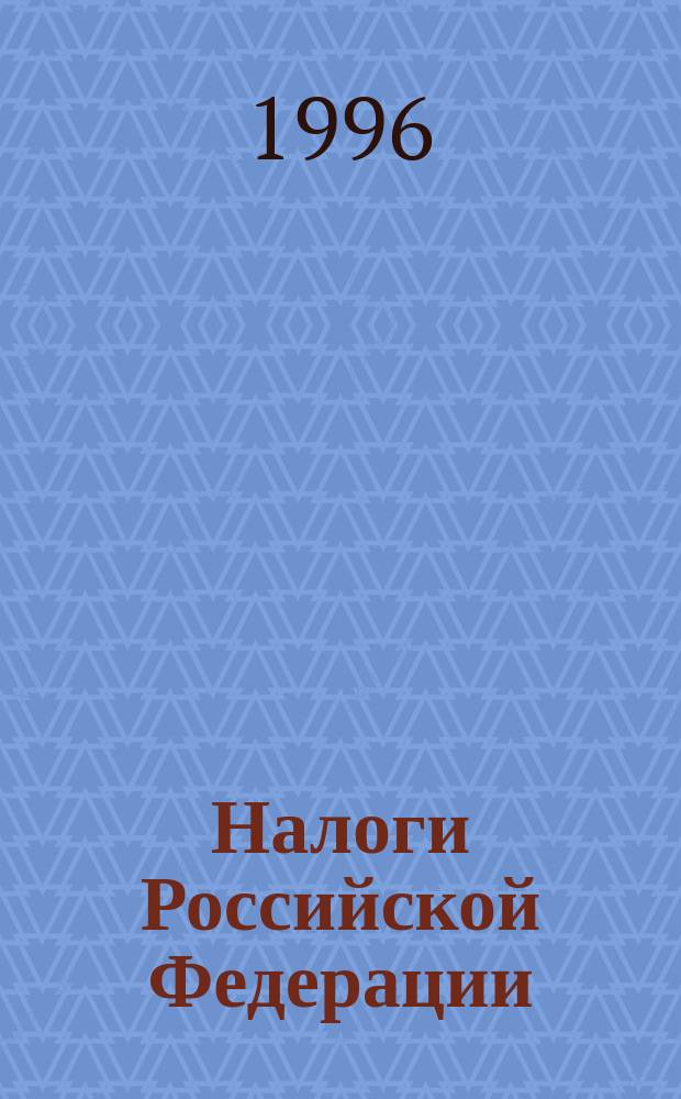Налоги Российской Федерации : [Сборник]. Кн. 8