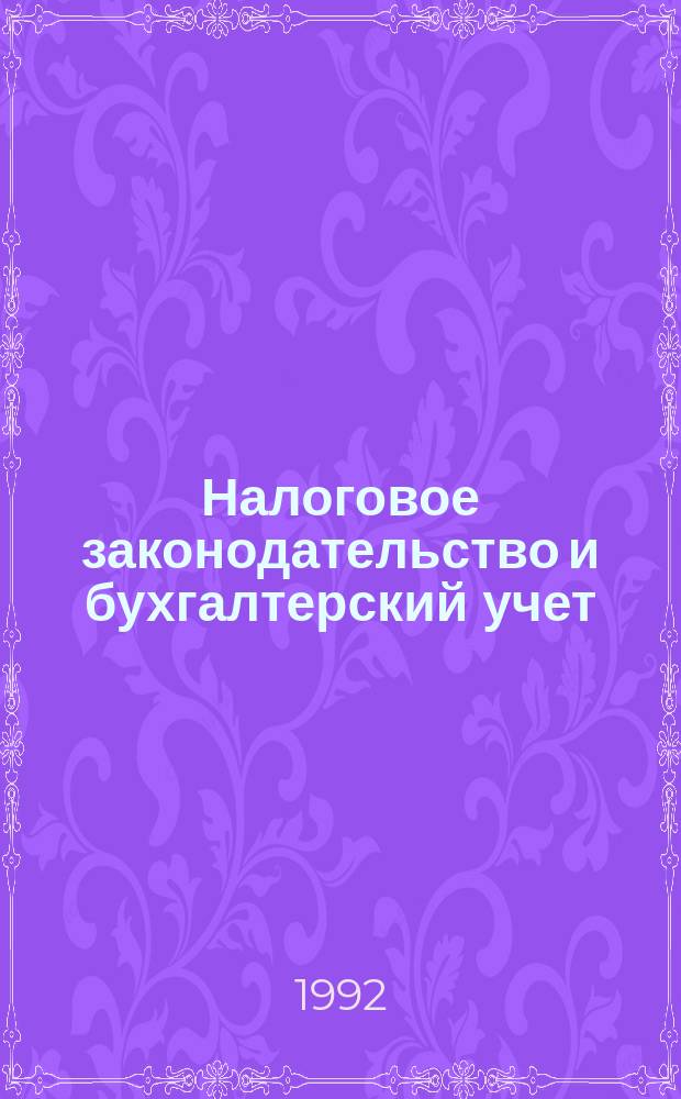 Налоговое законодательство и бухгалтерский учет : Сб. нормат.-метод. материалов
