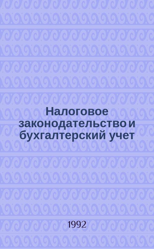 Налоговое законодательство и бухгалтерский учет : Сб. нормат.-метод. материалов. Вып. 3