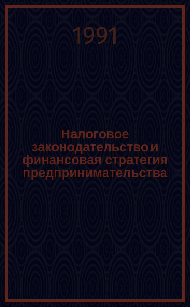 Налоговое законодательство и финансовая стратегия предпринимательства : Сб. нормат.-метод. материалов. Ч. 2.