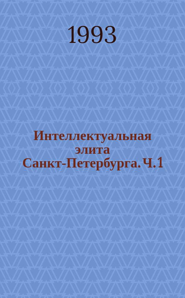 Интеллектуальная элита Санкт-Петербурга. Ч. 1