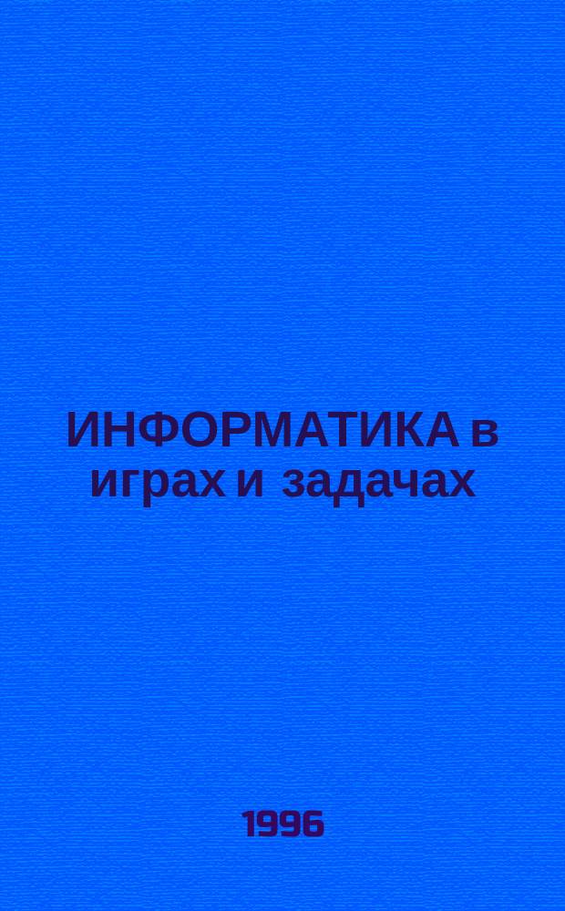 ИНФОРМАТИКА в играх и задачах : Для детей 6-7 лет. Вып. 1.1