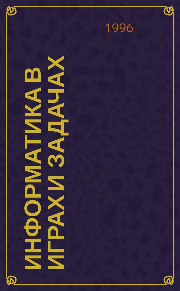 ИНФОРМАТИКА в играх и задачах : Для детей 6-7 лет. Вып. 1.2