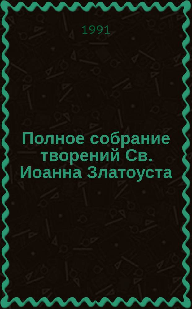 Полное собрание творений Св. Иоанна Златоуста : В 12 т. [Перевод]. Т. 1, кн. 2