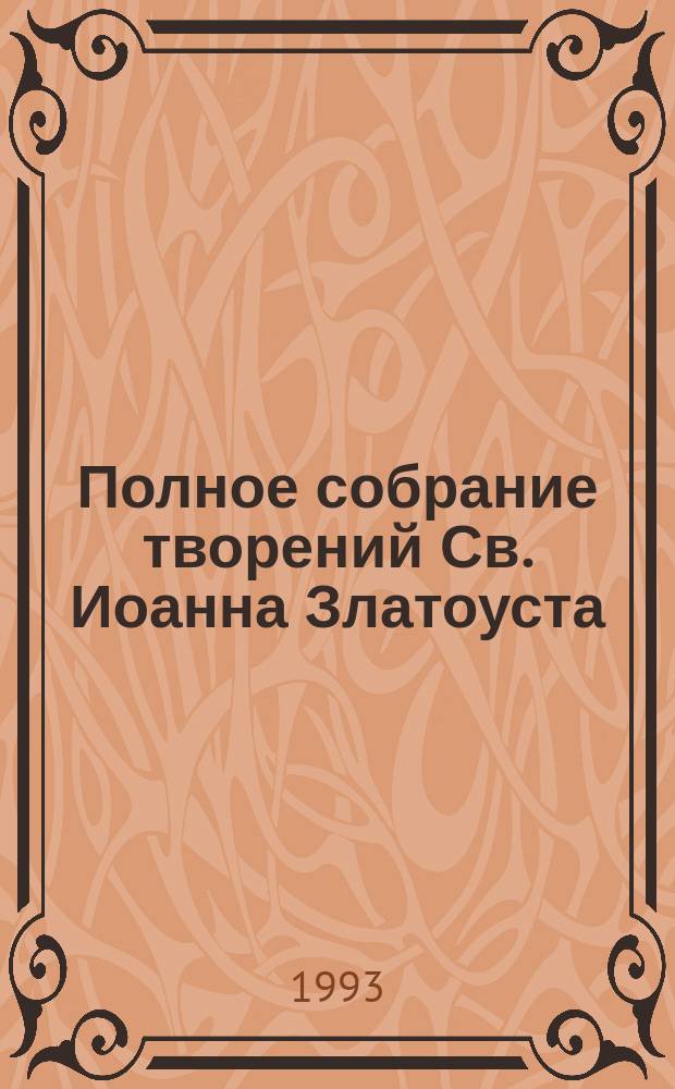 Полное собрание творений Св. Иоанна Златоуста : В 12 т. [Перевод]. Т. 2, кн. 1