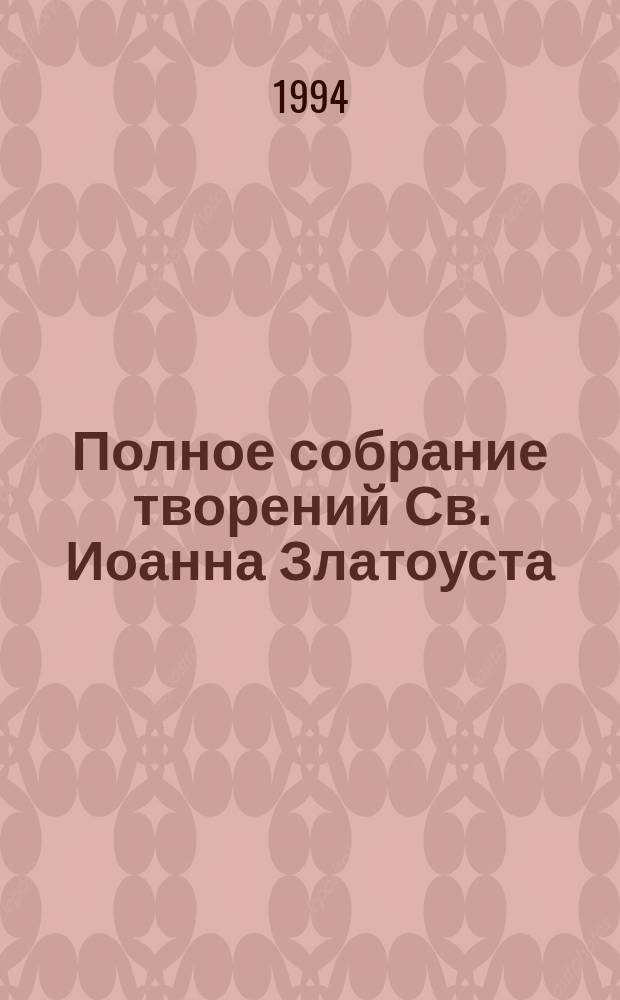 Полное собрание творений Св. Иоанна Златоуста : В 12 т. [Перевод]. Т. 2, кн. 2