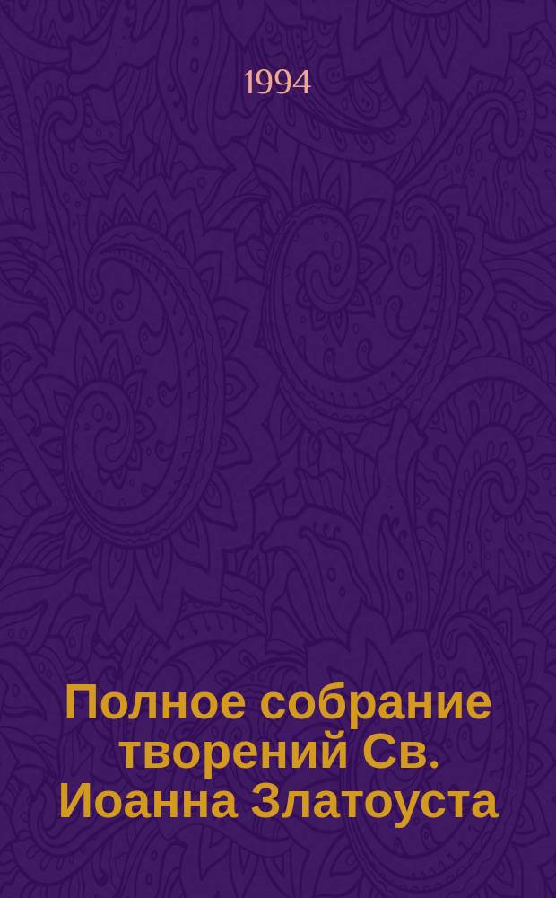 Полное собрание творений Св. Иоанна Златоуста : В 12 т. [Перевод]. Т. 3