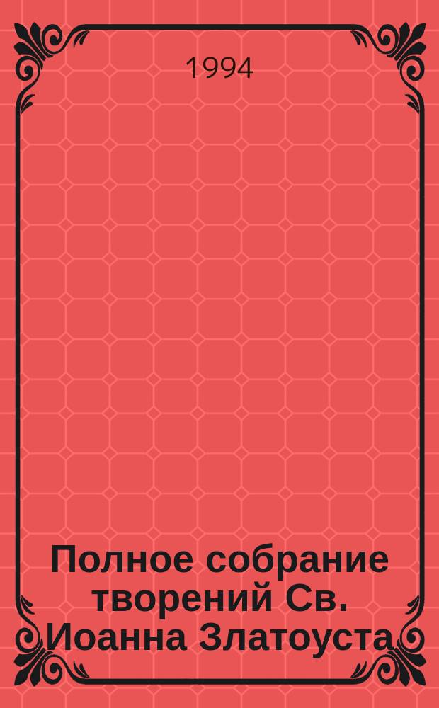 Полное собрание творений Св. Иоанна Златоуста : В 12 т. [Перевод]. Т. 3, кн. 2