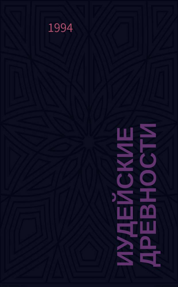 Иудейские древности : В 2 т