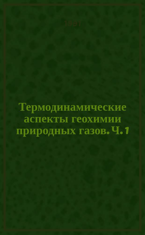 Термодинамические аспекты геохимии природных газов. Ч. 1