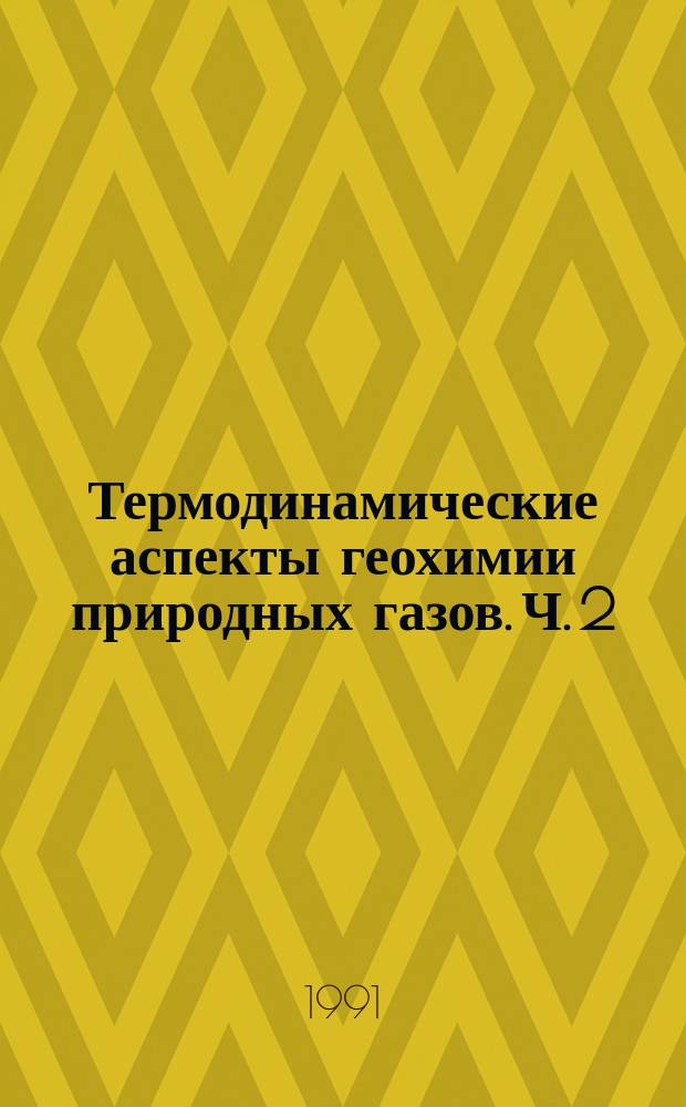 Термодинамические аспекты геохимии природных газов. Ч. 2