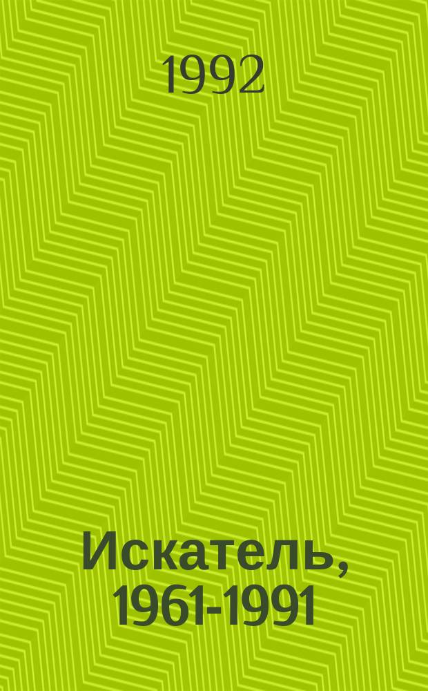 Искатель, 1961-1991 : [Сборник В 4 вып. [Вып. 2] : Крушение "Мэри Диар". Весьегонская волчица : Повесть. Таежный детектив : Рассказ. Живущие-на-Земле : Повесть. Хирург с Гастеровских болот : Рассказ