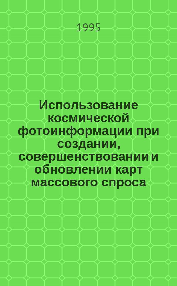 Использование космической фотоинформации при создании, совершенствовании и обновлении карт массового спроса. Кн. 2