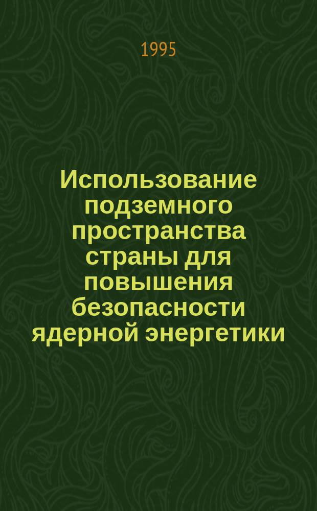 Использование подземного пространства страны для повышения безопасности ядерной энергетики : Материалы междунар. конф., 20-22 окт. 1922 г., Апатиты Мурм. обл. [В 3 ч. Ч. 2 : Вопросы строительства и обеспечения безопасности подземных атомных станций