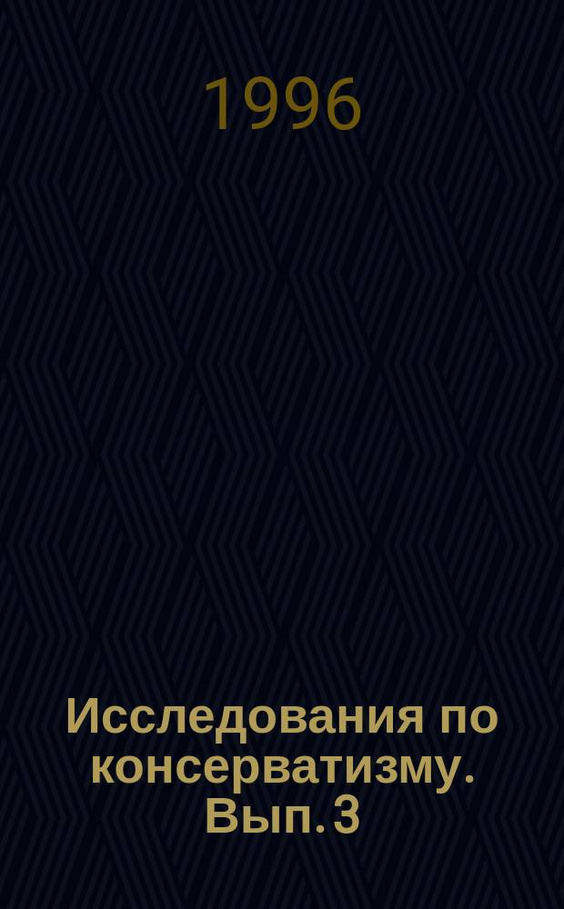 Исследования по консерватизму. Вып. 3 : Консерватизм и либерализм: созвучия и диссонансы