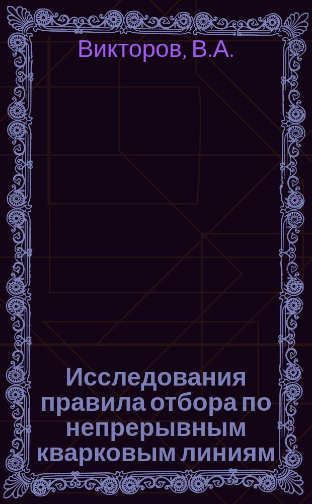 Исследования правила отбора по непрерывным кварковым линиям (правило ОZI) в адронных процессах