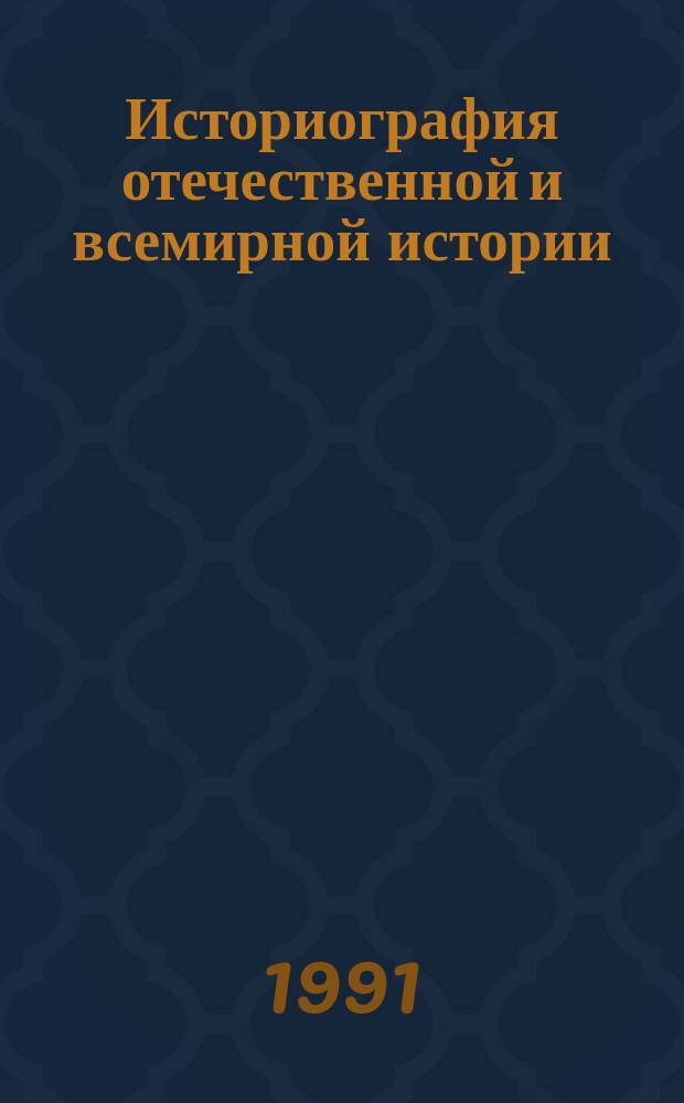 Историография отечественной и всемирной истории : Указ. работ, опубл. в СССР... ... в 1989 г. Ч. 1 : История СССР