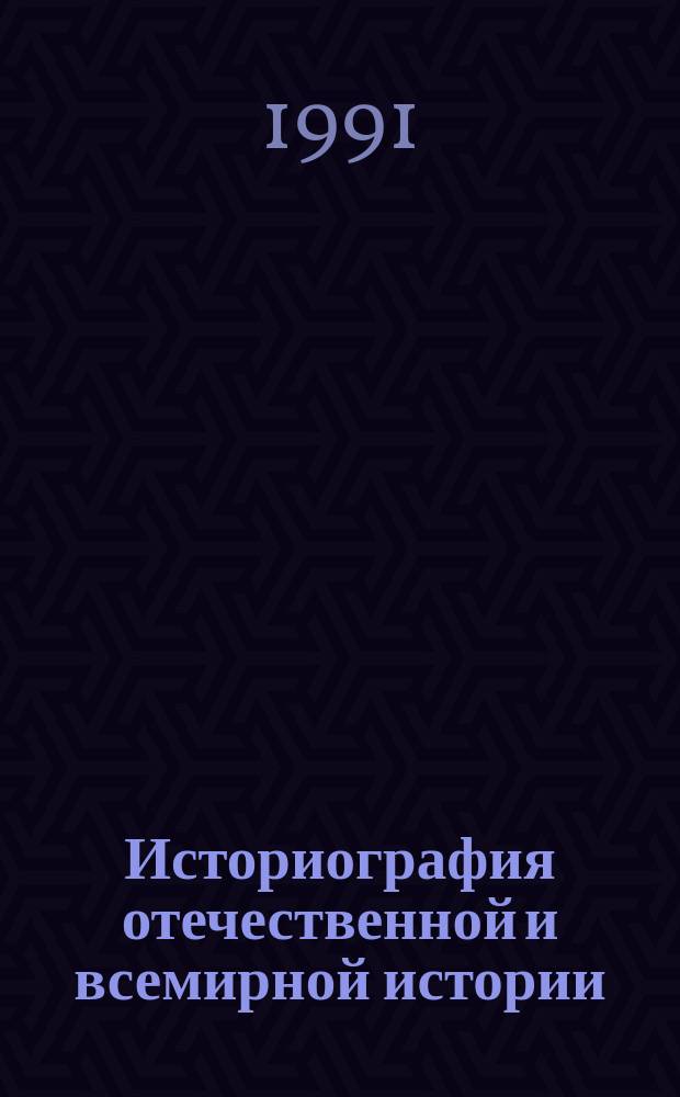 Историография отечественной и всемирной истории : Указ. работ, опубл. в СССР... ... в 1989 г., ч. 2 : Всеобщая история