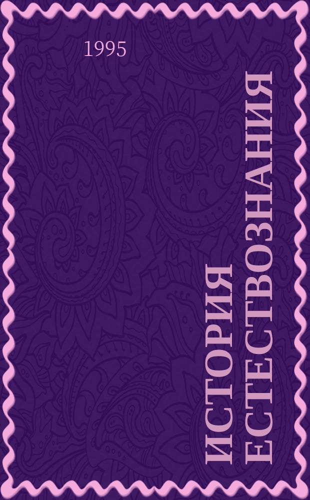 История естествознания : Лит., опубл. в СССР. 1981-1983, ч. 2 : Науки о Земле, биологические науки