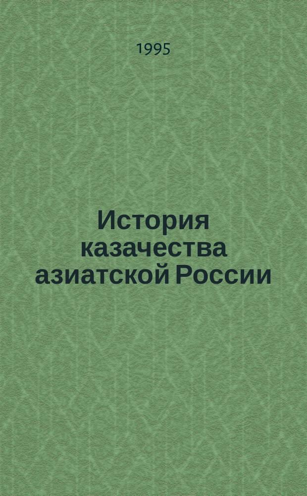 История казачества азиатской России : В 3 т. Т. 2 : Вторая половина XIX - начало XX века