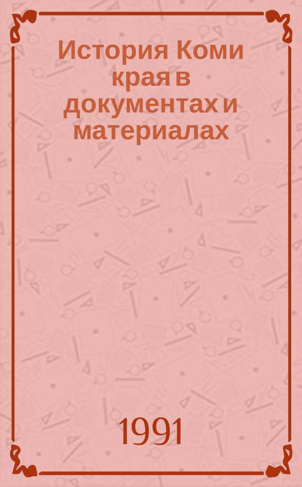 История Коми края в документах и материалах : Хрестоматия Учеб. пособие для сред. шк. Коми ССР. Ч. 1 : Дореволюционный период