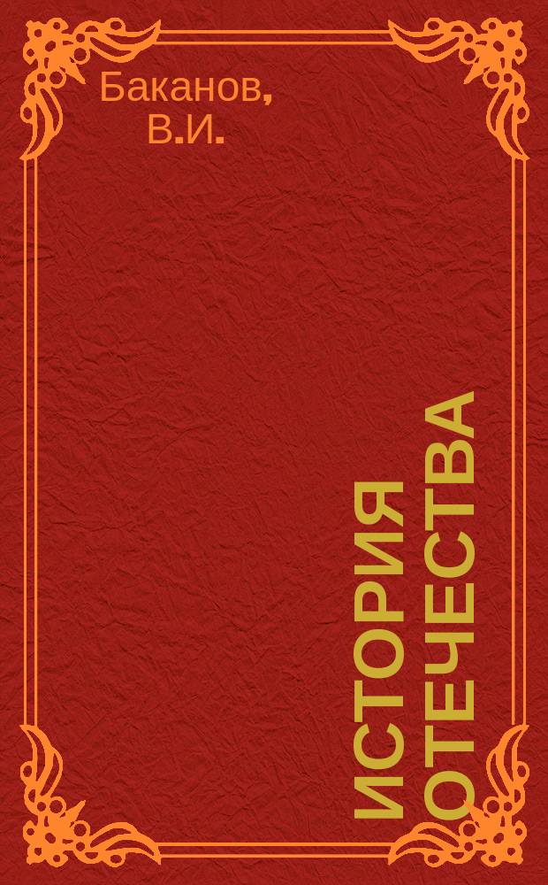 История Отечества : Курс лекций. Ч. 1