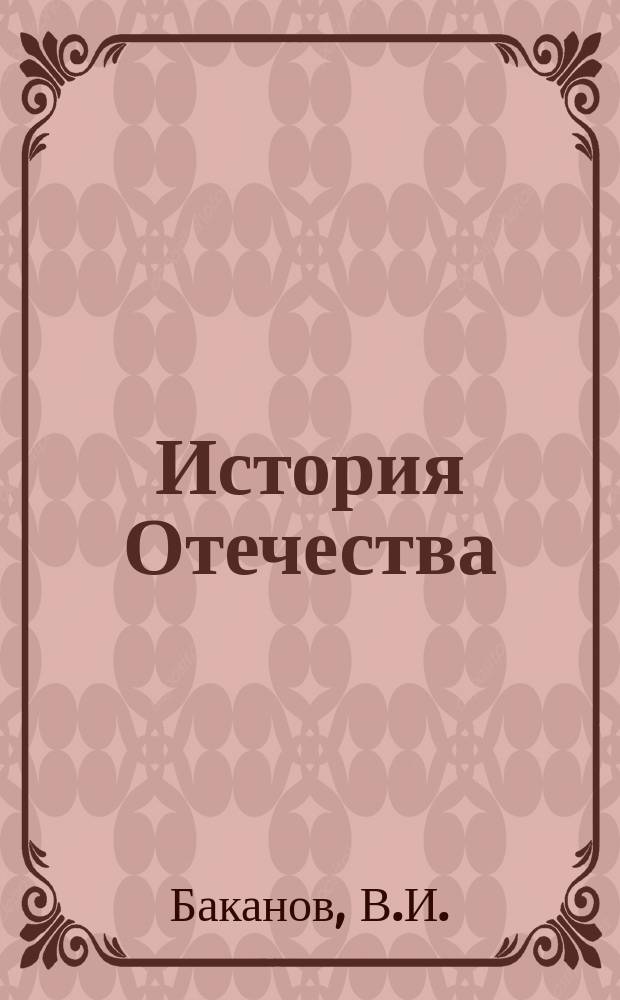 История Отечества : Курс лекций. Ч. 2
