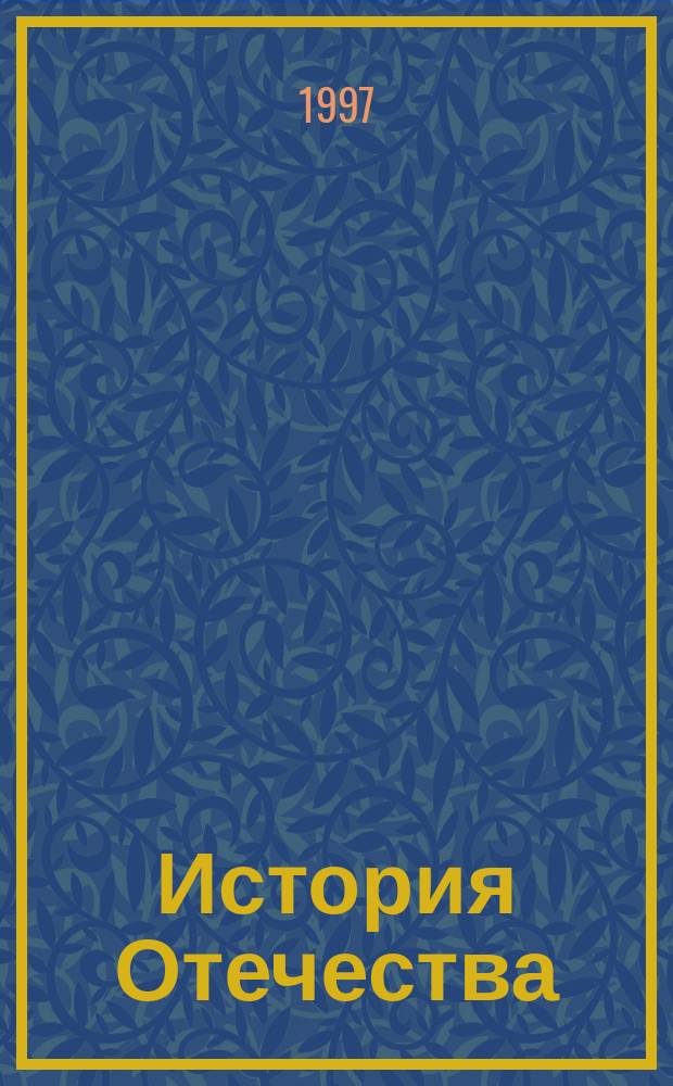 История Отечества : [Пособие В 3 ч. Ч. 1 : XIX век
