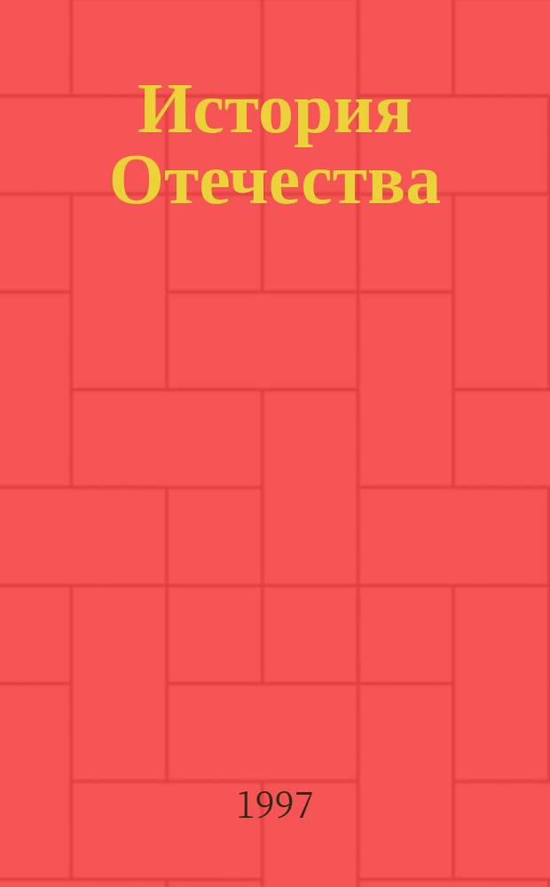 История Отечества : [Пособие В 3 ч. Ч. 3 : С древнейших времен до XVIII века