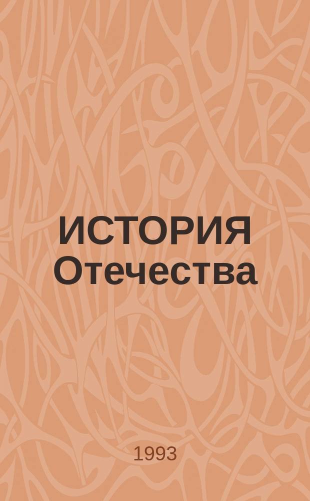 ИСТОРИЯ Отечества : Учеб. пособие : В 2 ч. : Для студентов техн. вузов