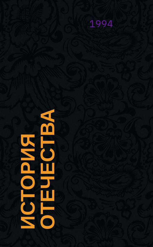 История Отечества : Хрестоматия для студентов пед. вузов