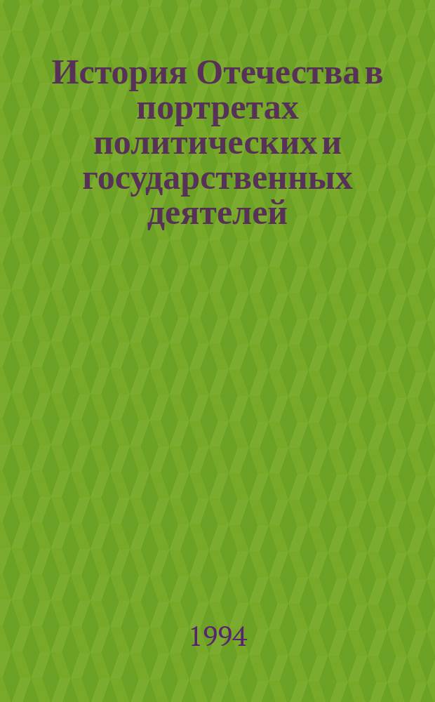 История Отечества в портретах политических и государственных деятелей : Учеб. пособие