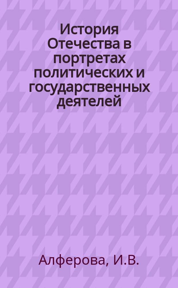 История Отечества в портретах политических и государственных деятелей : [Учеб. пособие]. Вып. 4-5