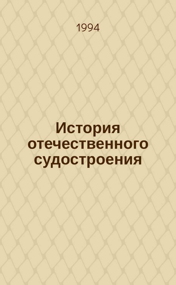 История отечественного судостроения : В 5 т. Т. 1 : Парусное деревянное судостроение, IX-XIX вв.