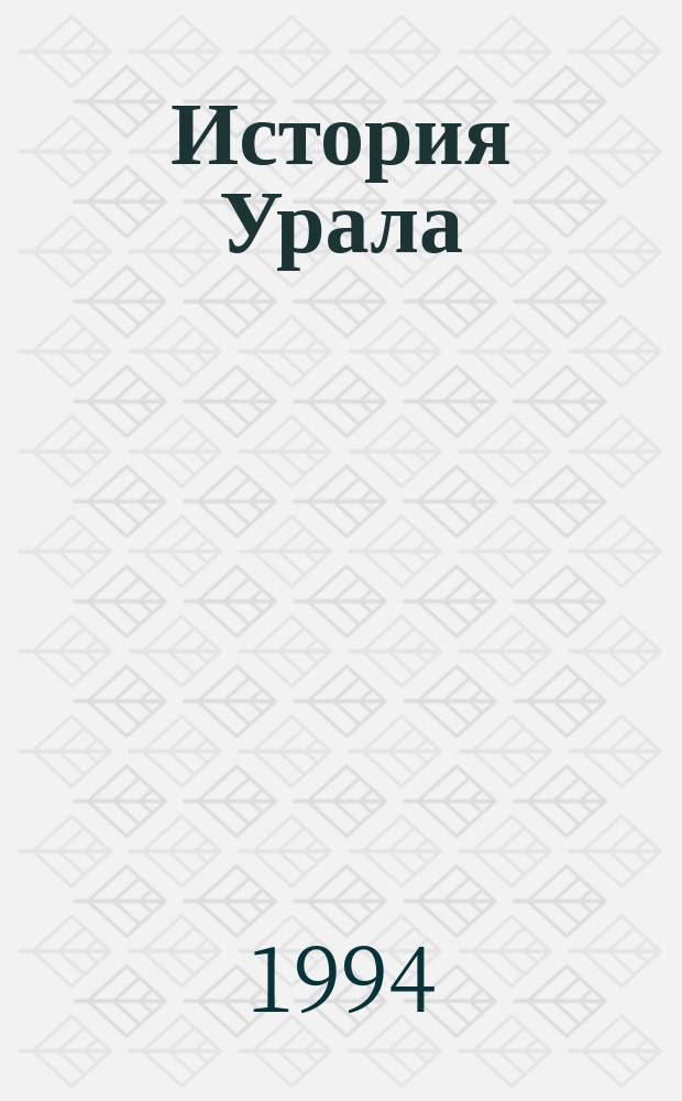 История Урала : Библиогр. указ. лит. ... ... за 1991 год