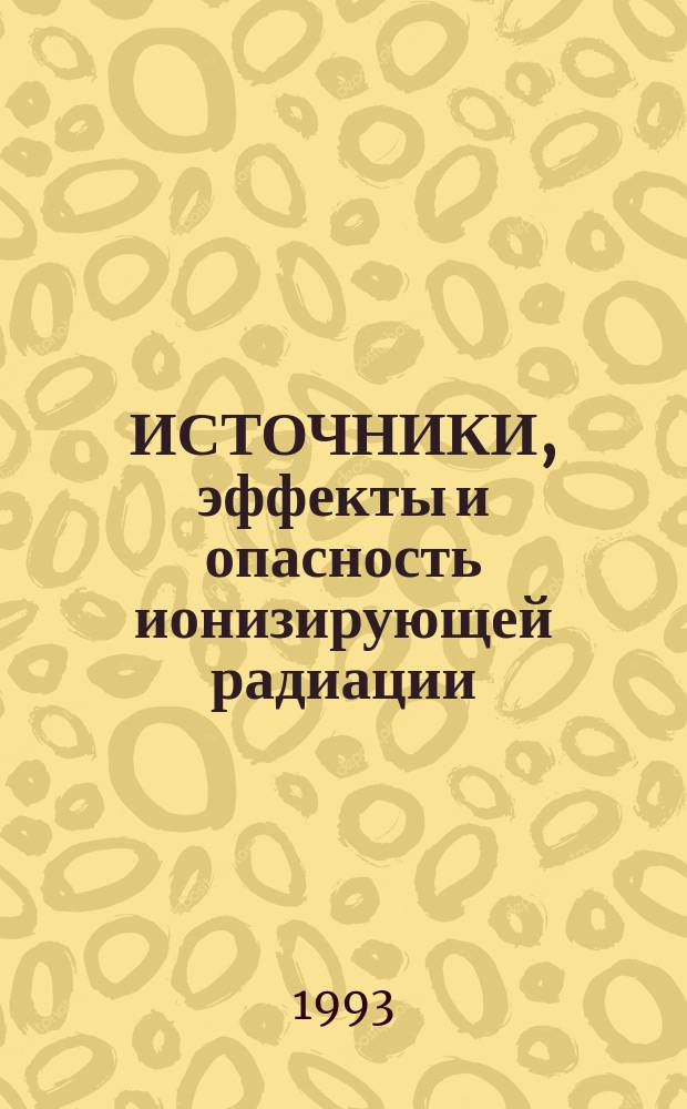 ИСТОЧНИКИ, эффекты и опасность ионизирующей радиации : Докл. Науч. ком. ООН по действию атом. радиации Генер. ассамблее за 1988 г., с прил. В 2 т. Т. 2