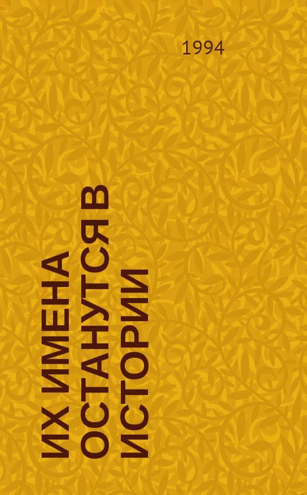 Их имена останутся в истории : [Биогр. очерки Сборник]. Вып. 2
