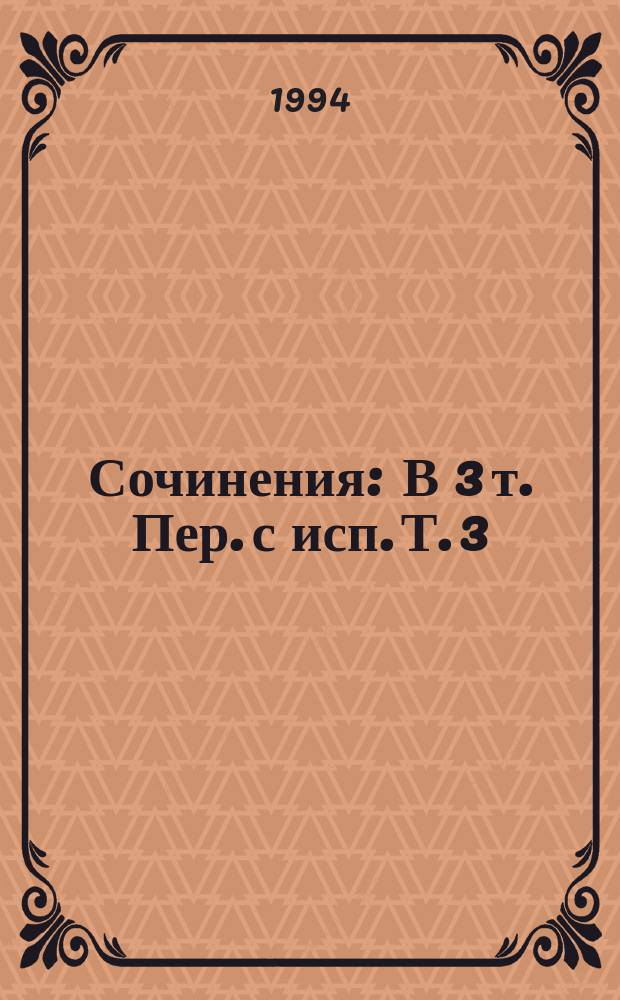 Сочинения : В 3 т. [Пер. с исп. Т. 3 : Стихотворения. Устные выступления. Интервью