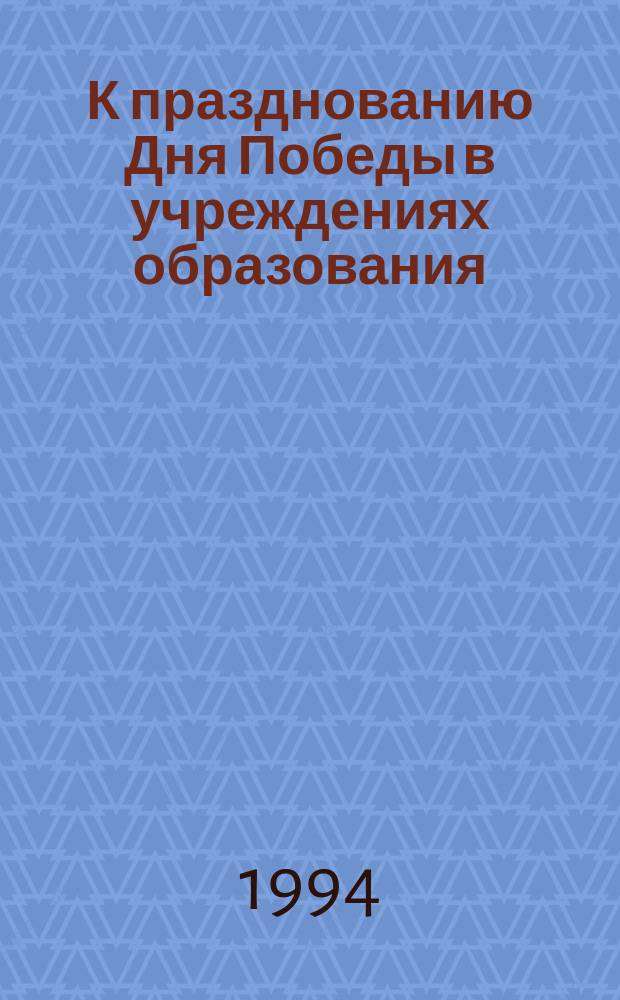 К празднованию Дня Победы в учреждениях образования : 1945-1995 : Сборник