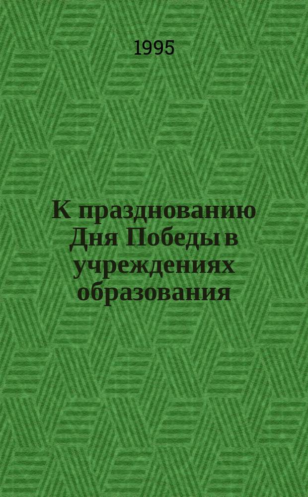 К празднованию Дня Победы в учреждениях образования : [1945-1995 Сборник]. Вып. 3