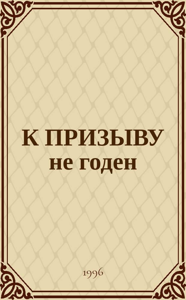 К ПРИЗЫВУ не годен : Новые документы