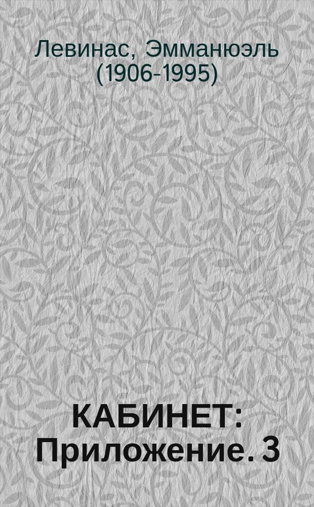 КАБИНЕТ : [Приложение]. 3 : [Эммануэль Левинас