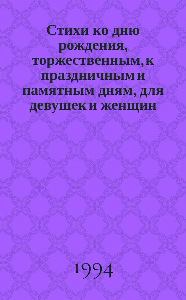 Стихи ко дню рождения, торжественным, к праздничным и памятным дням, для девушек и женщин, юношей и мужчин, стихи о любви и правде жизни. Кн. 5