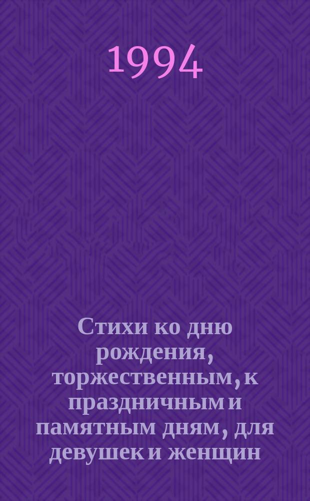 Стихи ко дню рождения, торжественным, к праздничным и памятным дням, для девушек и женщин, юношей и мужчин, стихи о любви и правде жизни. Кн. 7