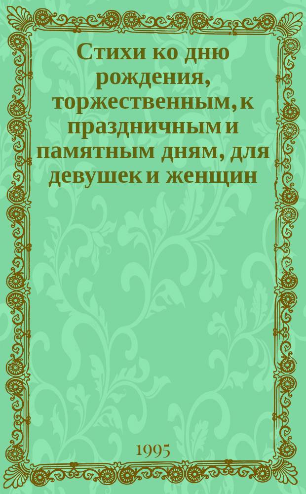 Стихи ко дню рождения, торжественным, к праздничным и памятным дням, для девушек и женщин, юношей и мужчин, стихи о любви и правде жизни. Кн. 8