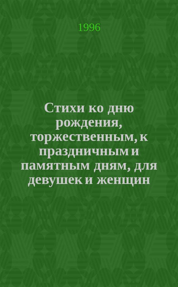 Стихи ко дню рождения, торжественным, к праздничным и памятным дням, для девушек и женщин, юношей и мужчин, стихи о любви и правде жизни. Кн. 15