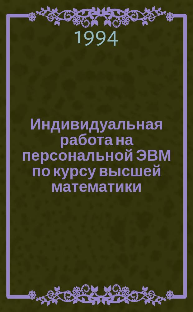 Индивидуальная работа на персональной ЭВМ по курсу высшей математики : Метод. пособие для студентов всех спец. Ч. 3 : Линейные пространства и линейные операторы